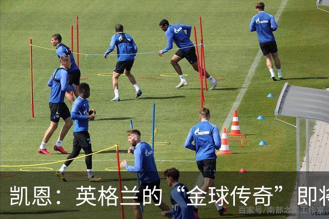 凯恩：英格兰的“金球传奇”即将诞生！