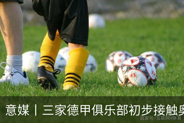 意媒丨三家德甲俱乐部初步接触奥多古