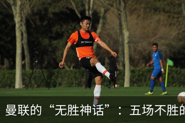 曼联的“无胜神话”：五场不胜的尴尬旅行