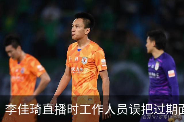 李佳琦直播时工作人员误把过期面包给其品尝，意外出圈“爆单”，品牌最新致歉：远超负荷，已下架
